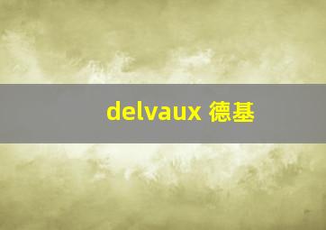 delvaux 德基